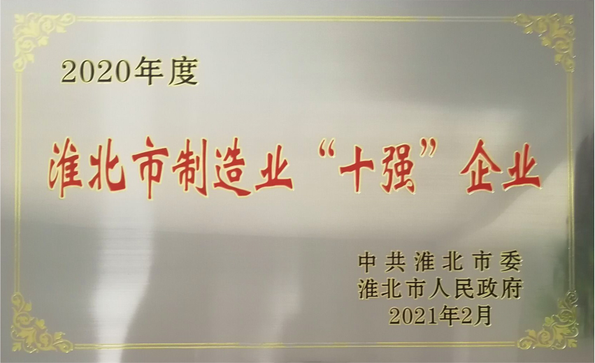 安徽力普拉斯榮獲“2020年度淮北市制造業(yè)十強(qiáng)企業(yè)”稱號